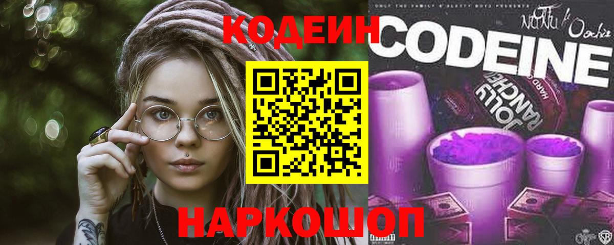 Кодеиновый сироп Lean Purple Drank  Вход с VPN  Зима 